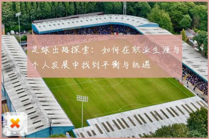 足球出路探索：如何在职业生涯与个人发展中找到平衡与机遇