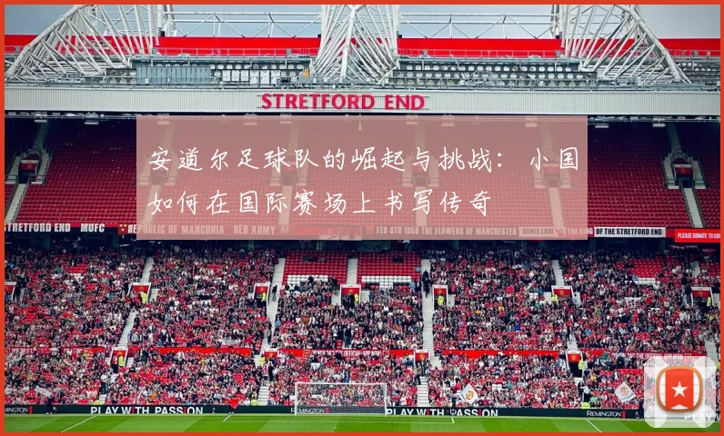 安道尔足球队的崛起与挑战：小国如何在国际赛场上书写传奇