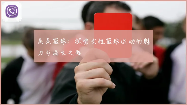 美美篮球：探索女性篮球运动的魅力与成长之路