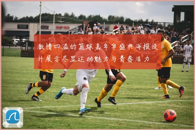 激情四溢的篮球嘉年华盛典海报设计展示尽显运动魅力与青春活力