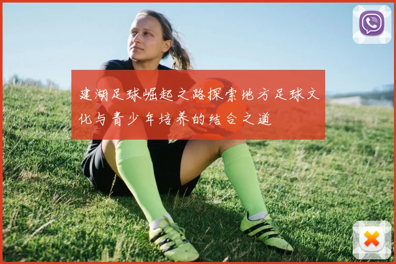 建湖足球崛起之路探索地方足球文化与青少年培养的结合之道