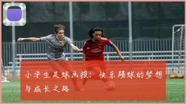 小学生足球画报：快乐踢球的梦想与成长之路