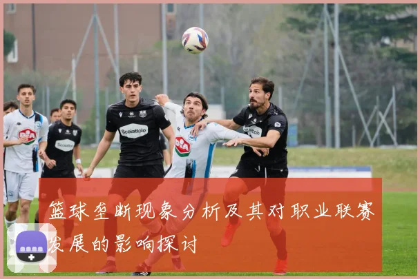 篮球垄断现象分析及其对职业联赛发展的影响探讨