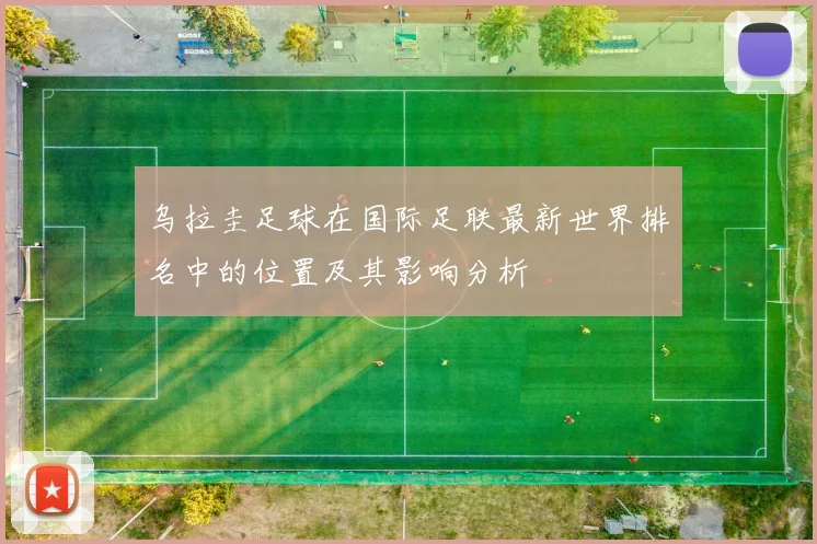 乌拉圭足球在国际足联最新世界排名中的位置及其影响分析